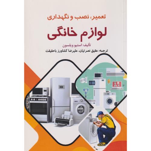 تعمیر ، نصب و نگهداری لوازم خانگی ، نصرتیان ، نبض دانش