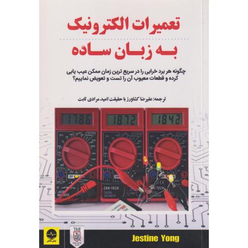 تعمیرات الکترونیک به زبان ساده ، باحقیقت ، نبض دانش