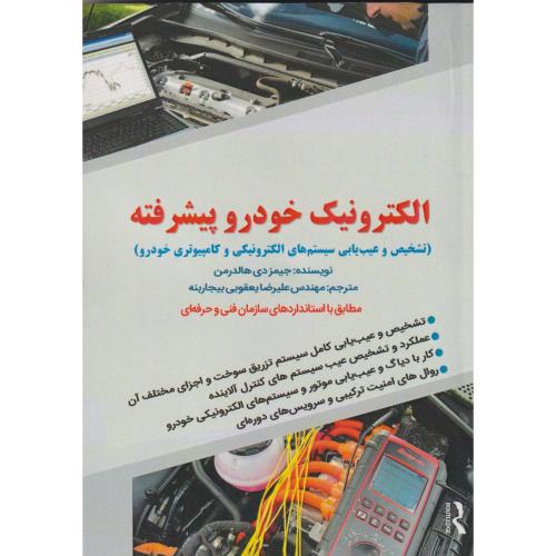 الکترونیک خودرو پیشرفته ، یعقوبی ، نبض دانش