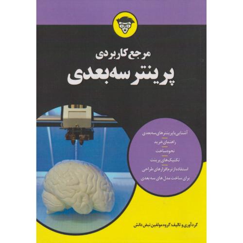 مرجع کاربردی پرینتر سه بعدی ، نبض دانش