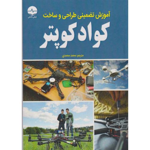 آموزش تضمینی طراحی و ساخت کوادکوپتر ، محمدی ، نبض دانش