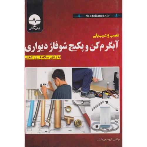 نصب و عیب یابی آبگرم کن و پکیج شوفاژ دیواری ، نبض دانش