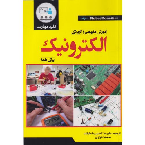 آموزش مفهومی و کاربردی الکترونیک برای همه ، باحقیقت ، نبض دانش