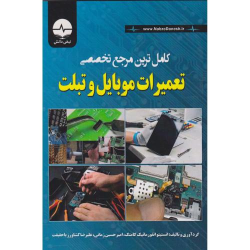 کامل ترین مرجع تخصصی تعمیرات موبایل و تبلت ، زمانی ، نبض دانش