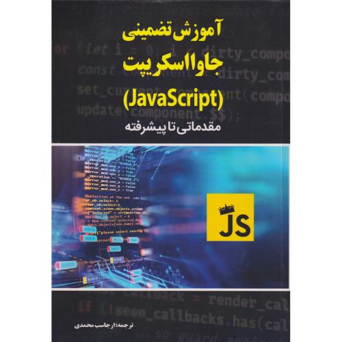 آموزش تضمینی جاوااسکریپت ، مقدماتی تا پیشرفته ، محمدی ، نبض دانش