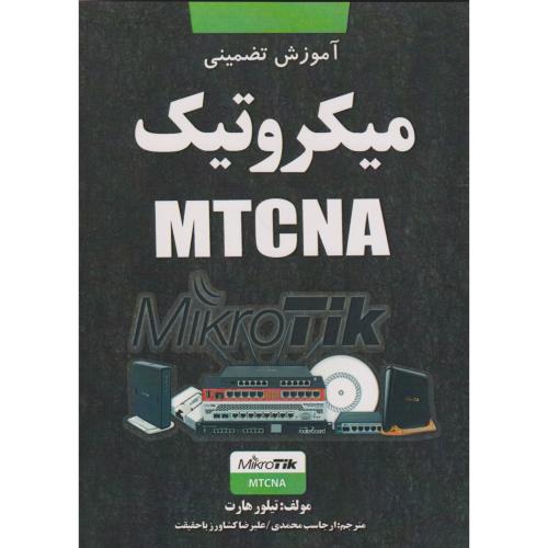 آموزش تضمینی میکروتیک ، محمدی ، نبض دانش