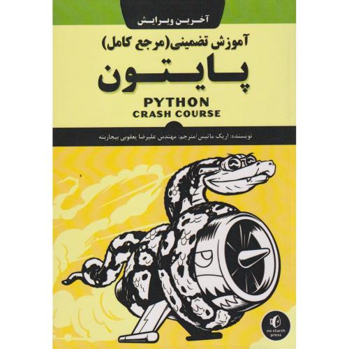 آموزش تضمینی (مرجع کامل) پایتون ، یعقوبی ، نبض دانش