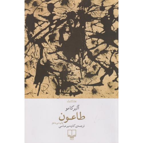 طاعون ، آلبر کامو ، میرعباسی ، چشمه
