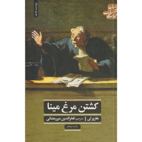 کشتن مرغ مینا ، میررمضانی ، علمی و فرهنگی