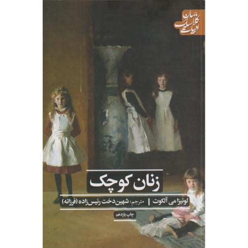 زنان کوچک ، آلکوت ، رئیس زاده ، علمی و فرهنگی