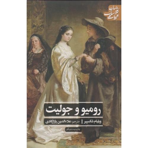 رومیو و جولیت ، شکسپیر ، پازارگادی ، علمی و فرهنگی