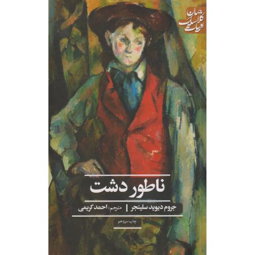 ناطوردشت ، سلینجر ، کریمی ، علمی و فرهنگی
