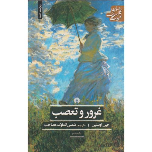 غرور و تعصب ، اوستین ، مصاحب ، علمی و فرهنگی