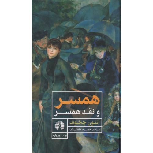 همسر و نقد همسر ، چخوف ، علمی و فرهنگی