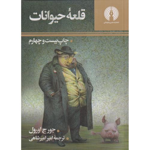 قلعه حیوانات ، اورول ، امیرشاهی ، علمی و فرهنگی