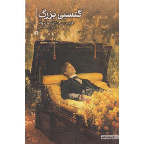 گتسبی بزرگ ، فیتزجرالد ، امامی ، علمی و فرهنگی