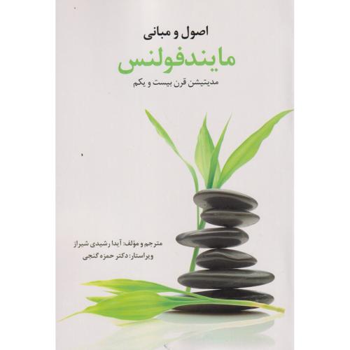 اصول و مبانی مایندفولنس ، رشیدی شیراز ، ساوالان