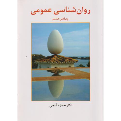 روان شناسی عمومی ، گنجی ، ساوالان