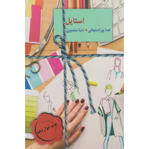 استایل ، پوراصفهانی ، سخن