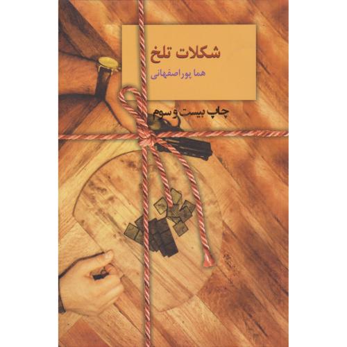 شکلات تلخ 2جلدی ، پوراصفهانی ، سخن