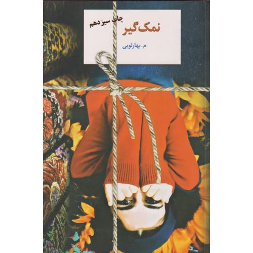 نمک گیر ، بهارلویی ، سخن