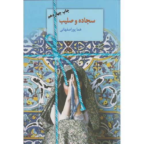 سجاده و صلیب ، پوراصفهانی ، سخن