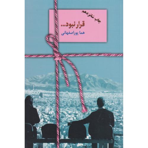 قرار نبود... ، پوراصفهانی ، سخن