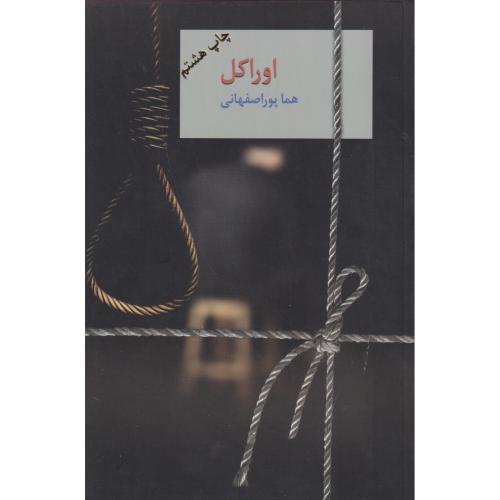 اوراکل 2جلدی ، پوراصفهانی ، سخن