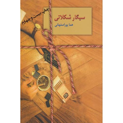 سیگار شکلاتی ، پوراصفهانی ، سخن