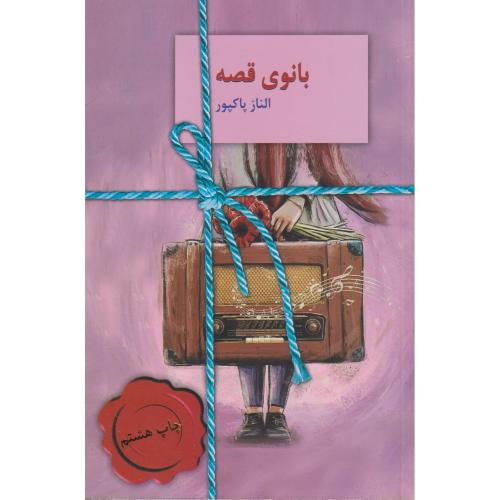 بانوی قصه ، پاکپور ، سخن
