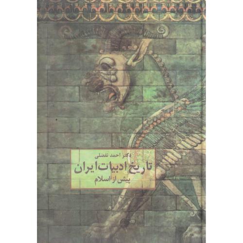 تاریخ ادبیات ایران پیش از اسلام ، تفضلی ، سخن