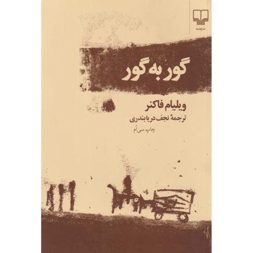 گور به گور ، فاکنر ، دریابندری ، چشمه