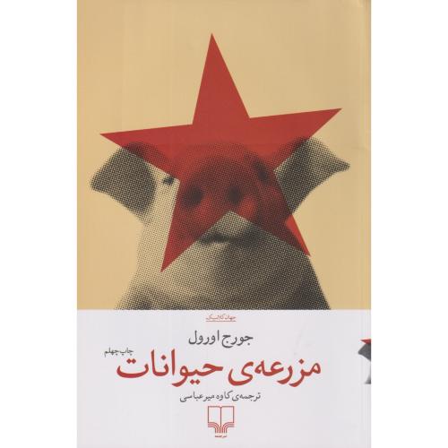 مزرعه ی حیوانات ، اورول ، میرعباسی ، چشمه