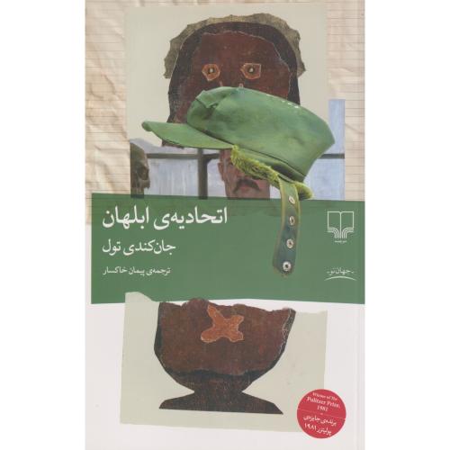 اتحادیه ی ابلهان ، خاکسار ، چشمه