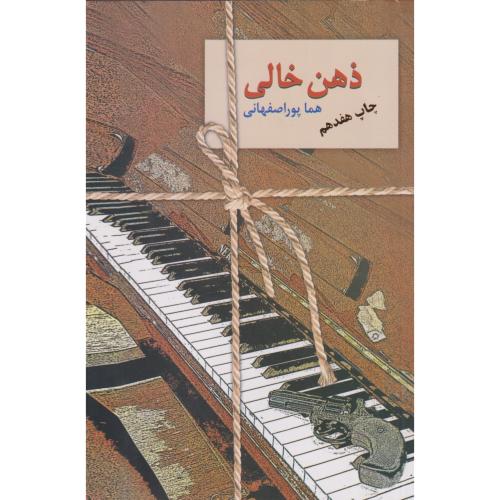 ذهن خالی ، پوراصفهانی ، سخن