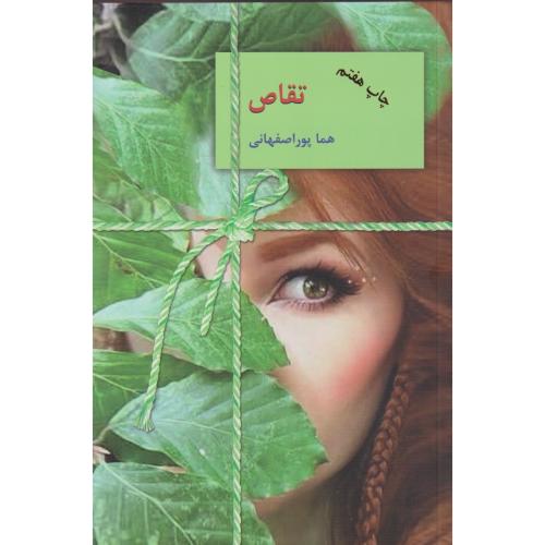 تقاص 2جلدی ، پوراصفهانی ، سخن