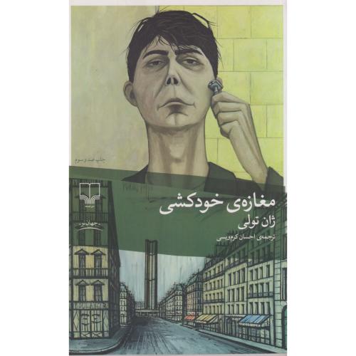 مغازه خودکشی ، کرم ویسی ، چشمه