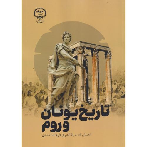 تاریخ یونان و روم ، احمدی