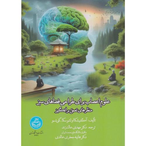 علوم اعصاب برای طراحی فضاهای سبز منظرهای تعمق برانگیز ، خالدی ، د.تهران