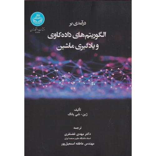 درآمدی بر الگوریتم های داده کاوی و یادگیری ماشین ، غضنفری ، د.تهران