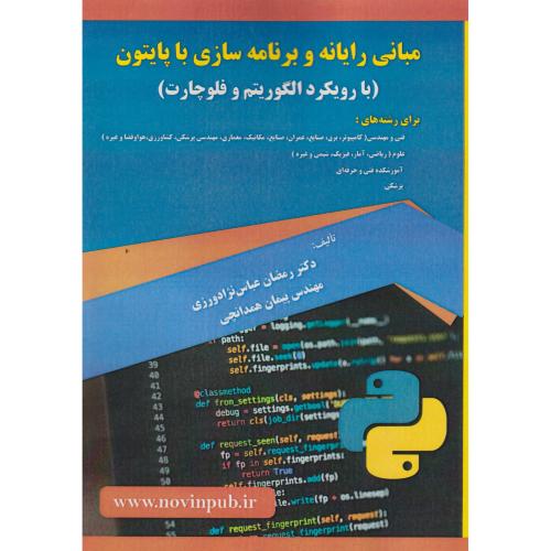 مبانی رایانه و برنامه سازی با پایتون (بارویکردالگوریتم وفلوچارت) ، عباس نژادورزی ، فن آوری نوین