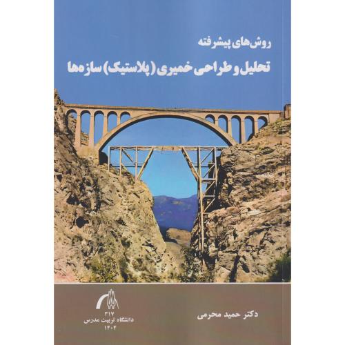 روش های پیشرفته تحلیل و طراحی خمیری (پلاستیک) سازه ها ، محرمی ، د.مدرس