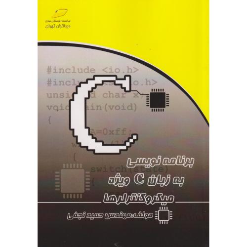 برنامه نویسی به زبان C ویژه میکروکنترلرها ، نجفی ، دیباگران