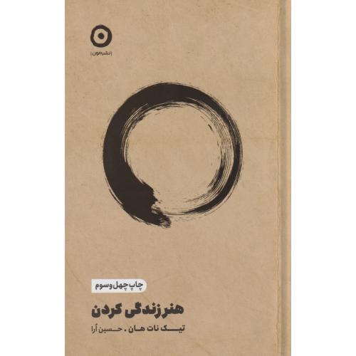 هنر زندگی کردن ، مون