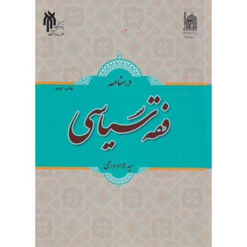 درسنامه فقه سیاسی ، ورعی ، پژوهشگاه حوزه و دانشگاه