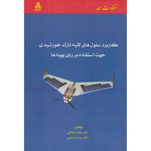 کاربرد سلول های لایه نازک خورشیدی جهت استفاده بر روی پهپادها ، اسحاقی ، ابجد
