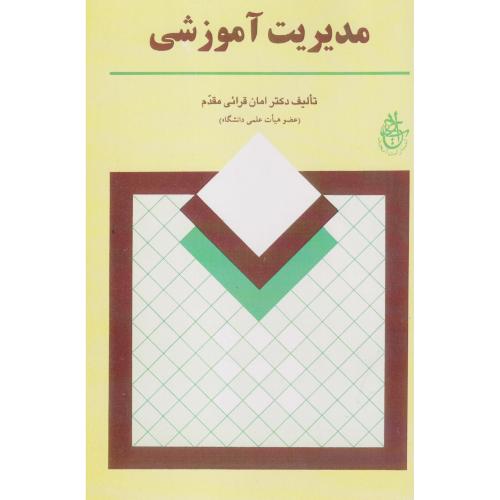 مدیریت آموزشی ، قرائی مقدم ، ابجد