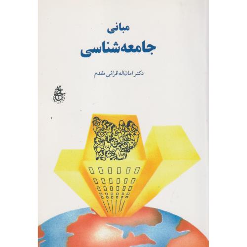 مبانی جامعه شناسی ، قرائی مقدم ، ابجد