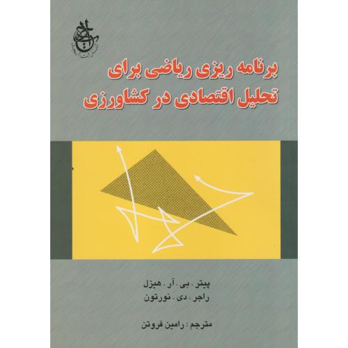 برنامه ریزی ریاضی برای تحلیل اقتصادی در کشاورزی ، نورتون ، فروتن ، ابجد