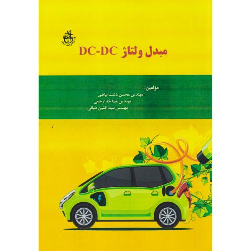 مبدل ولتاژ DC-DC ، خدارحمی ، ابجد